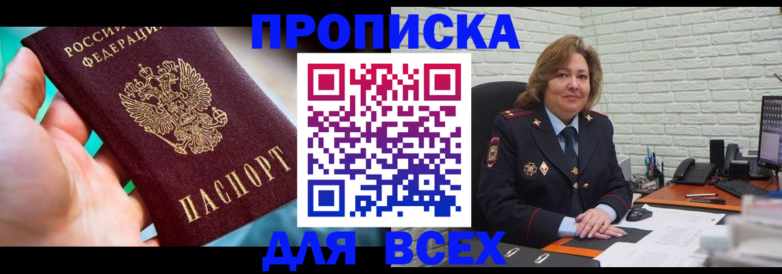 прописка в квартире в Канске